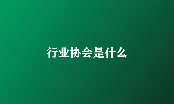 行业协会是什么