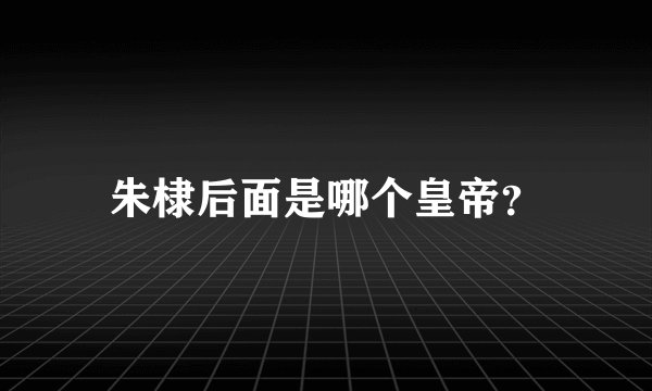 朱棣后面是哪个皇帝？