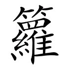 箩的拼音怎么写