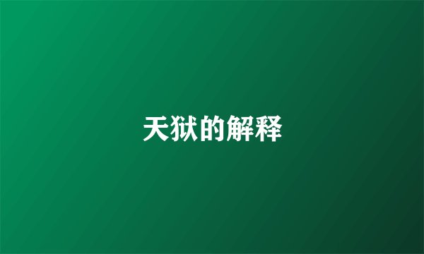 天狱的解释