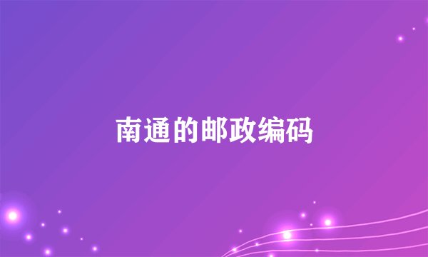南通的邮政编码