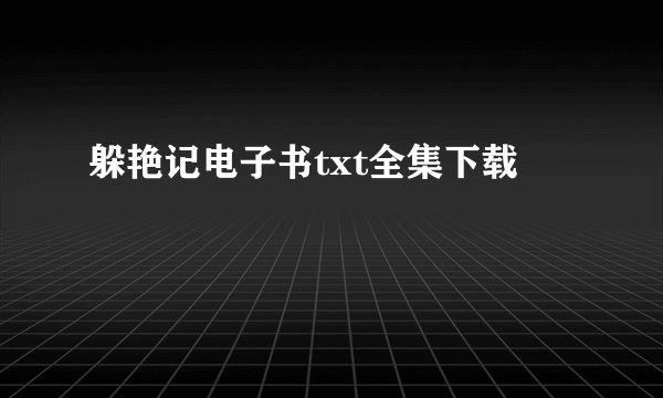 躲艳记电子书txt全集下载