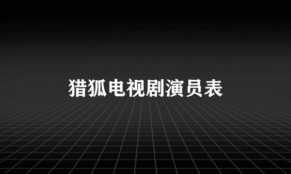 猎狐电视剧演员表