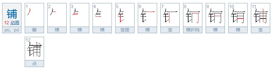 铺路的铺是什么读音？