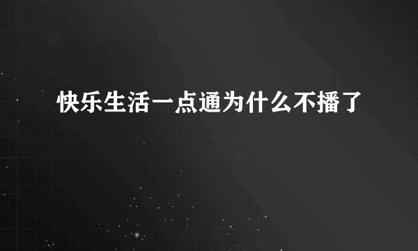 快乐生活一点通为什么不播了
