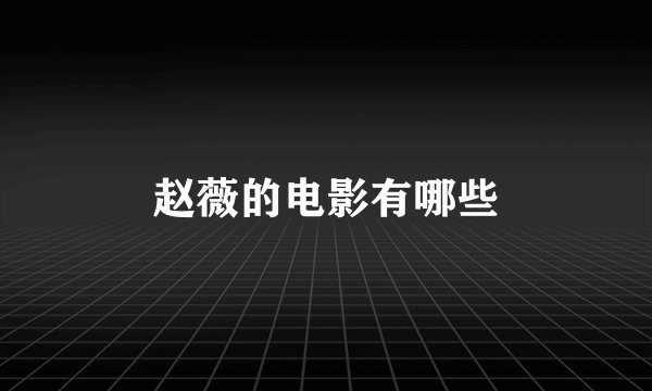 赵薇的电影有哪些