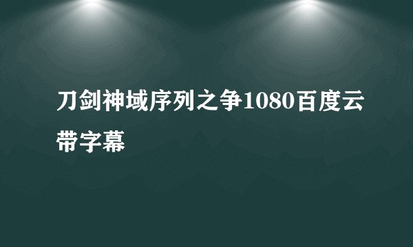 刀剑神域序列之争1080百度云带字幕