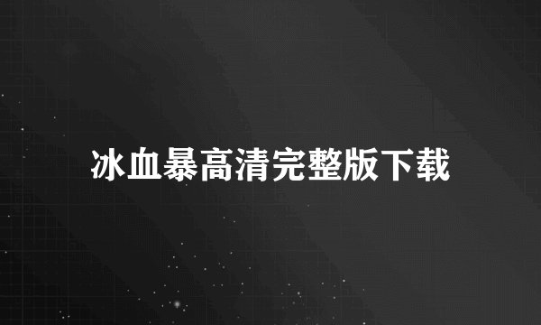冰血暴高清完整版下载