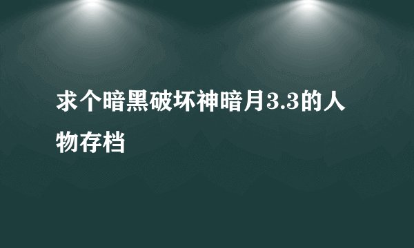 求个暗黑破坏神暗月3.3的人物存档