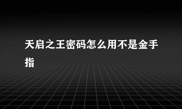 天启之王密码怎么用不是金手指