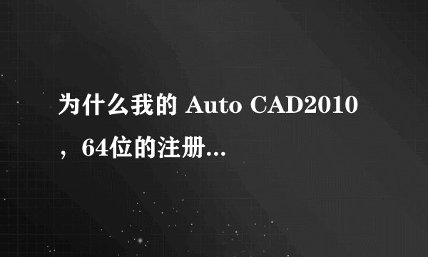 为什么我的 Auto CAD2010，64位的注册机 都不能成功激活呢