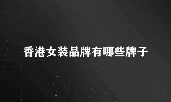 香港女装品牌有哪些牌子