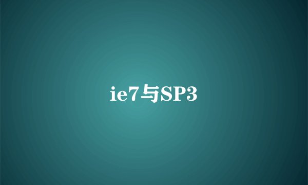 ie7与SP3