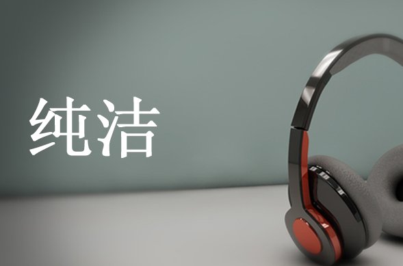 纯洁是什么意思
