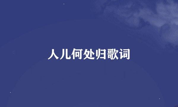 人儿何处归歌词