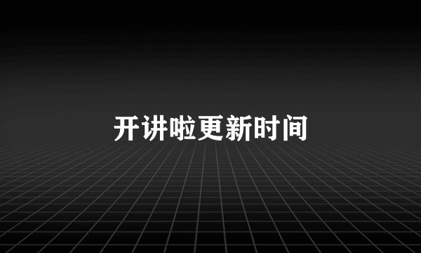 开讲啦更新时间