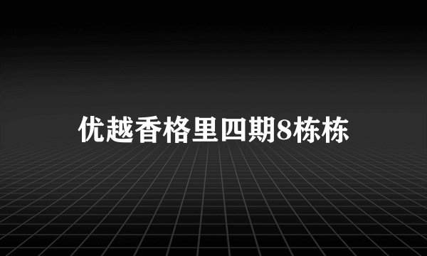 优越香格里四期8栋栋