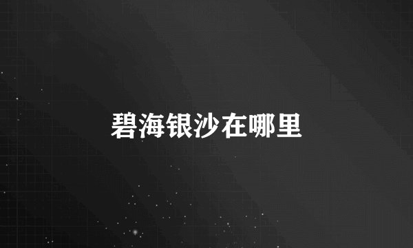 碧海银沙在哪里