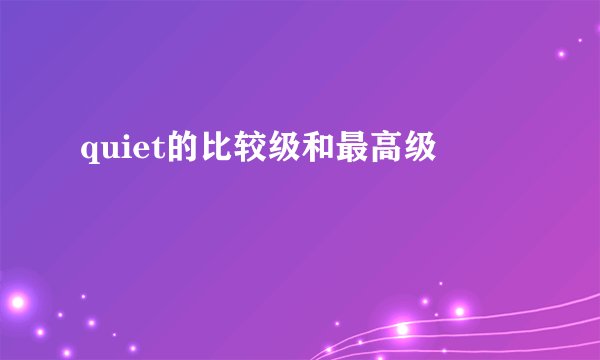 quiet的比较级和最高级