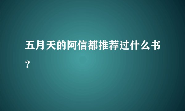 五月天的阿信都推荐过什么书？