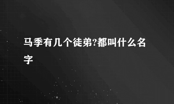 马季有几个徒弟?都叫什么名字
