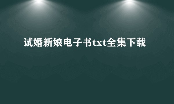 试婚新娘电子书txt全集下载