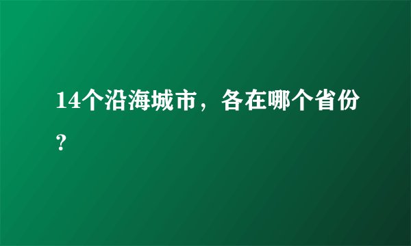 14个沿海城市，各在哪个省份？