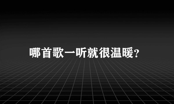 哪首歌一听就很温暖？