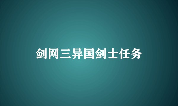 剑网三异国剑士任务