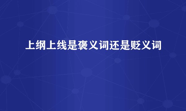 上纲上线是褒义词还是贬义词