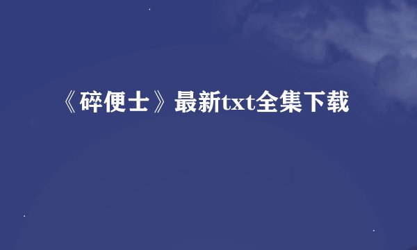 《碎便士》最新txt全集下载