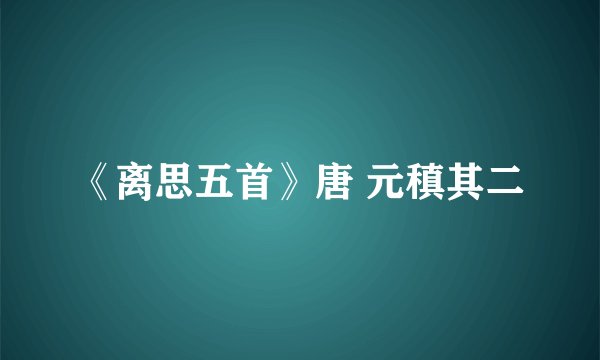 《离思五首》唐 元稹其二
