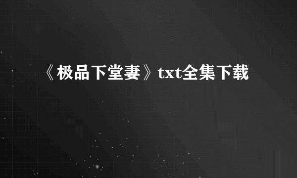 《极品下堂妻》txt全集下载