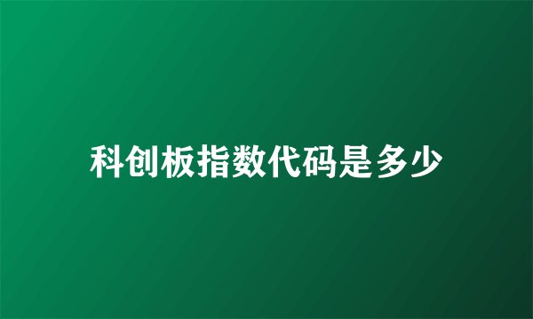 科创板指数代码是多少