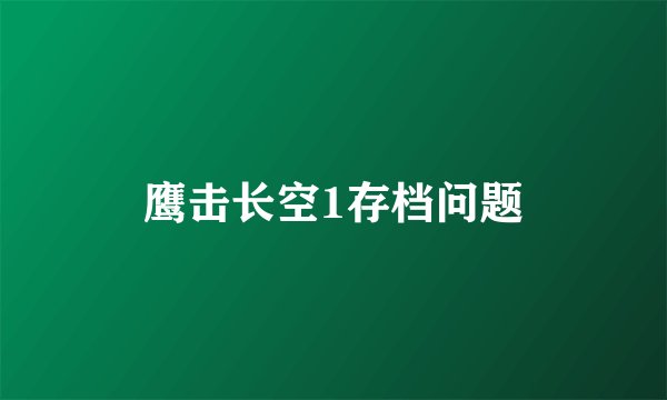 鹰击长空1存档问题