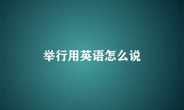 举行用英语怎么说
