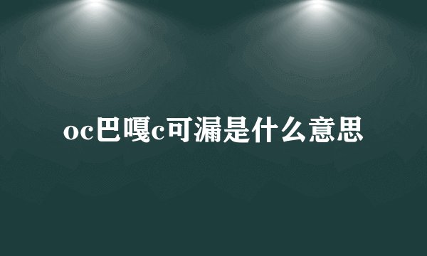 oc巴嘎c可漏是什么意思