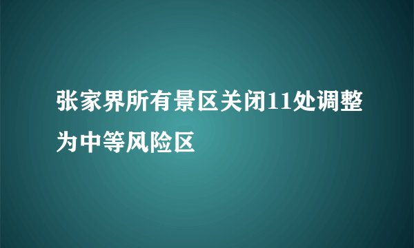 张家界所有景区关闭11处调整为中等风险区