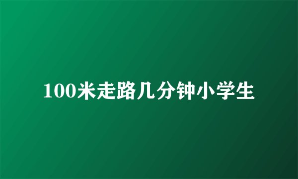 100米走路几分钟小学生