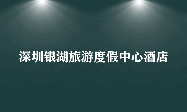 深圳银湖旅游度假中心酒店