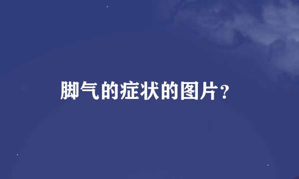脚气的症状的图片？