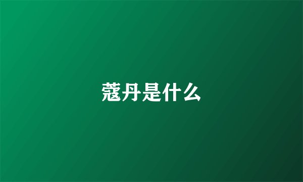 蔻丹是什么