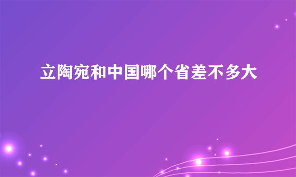 立陶宛和中国哪个省差不多大