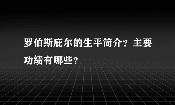 罗伯斯庇尔的生平简介？主要功绩有哪些？