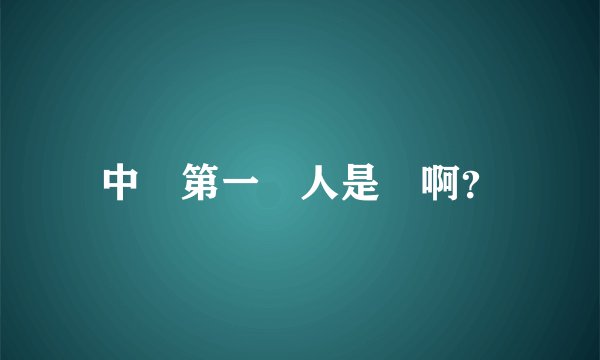 中國第一飛人是誰啊？