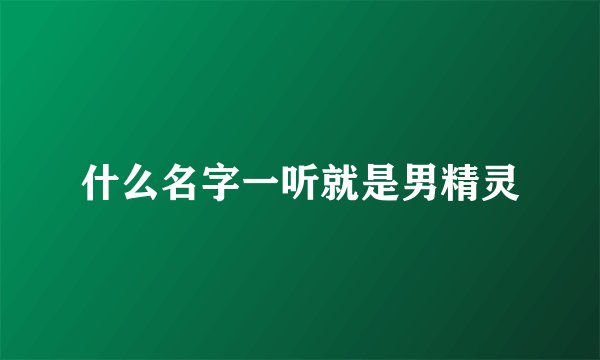 什么名字一听就是男精灵