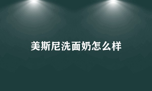 美斯尼洗面奶怎么样