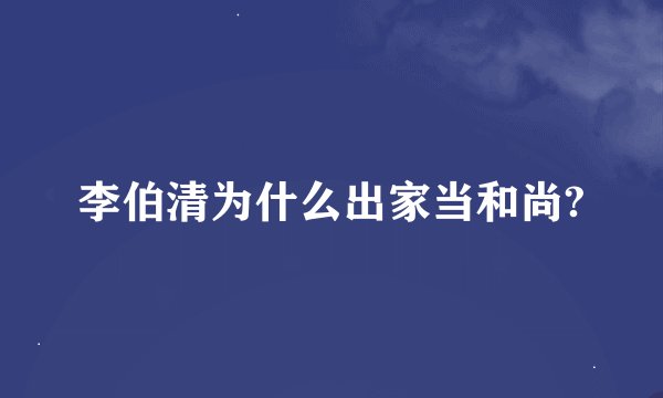李伯清为什么出家当和尚?
