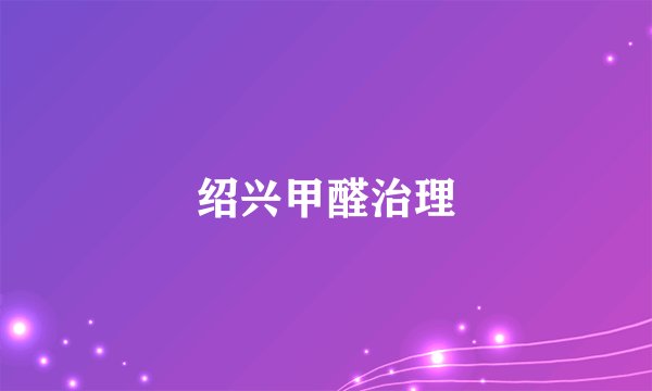 绍兴甲醛治理