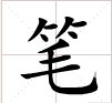 请问笔的笔顺是怎样的？
